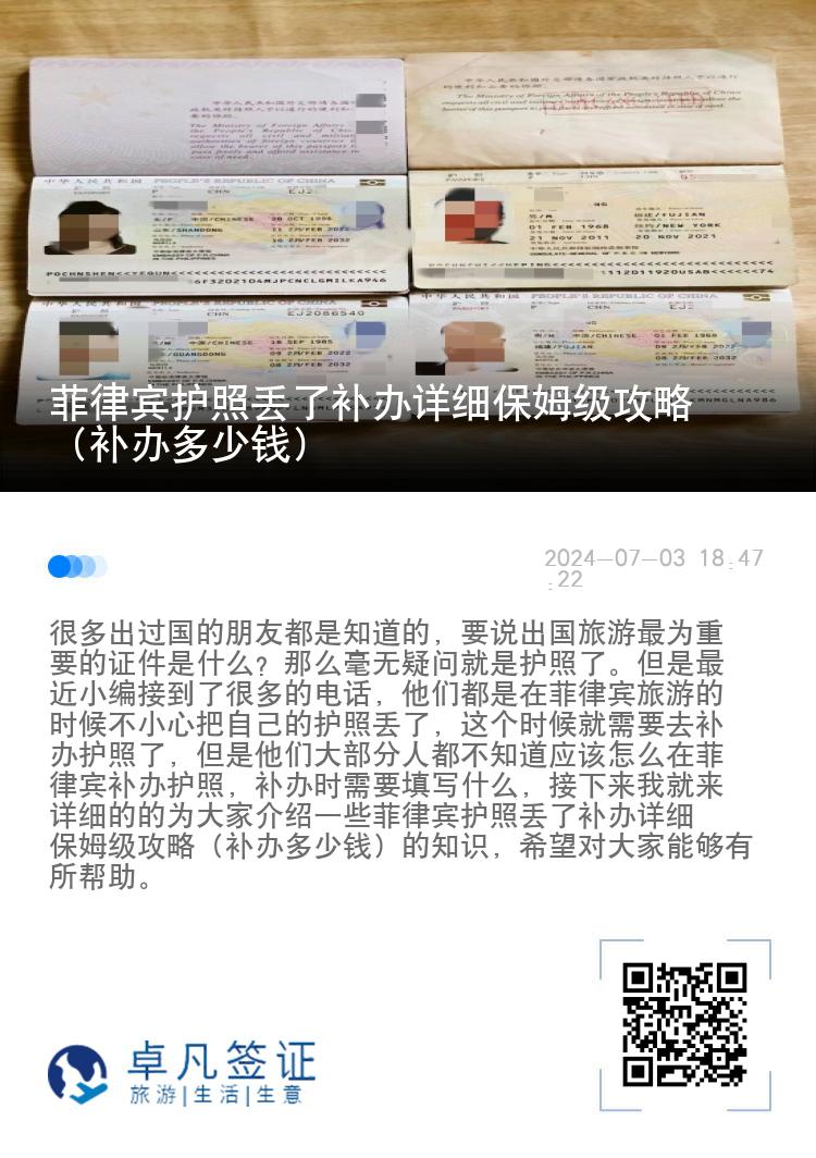 菲律宾护照丢了补办详细保姆级攻略（补办多少钱）