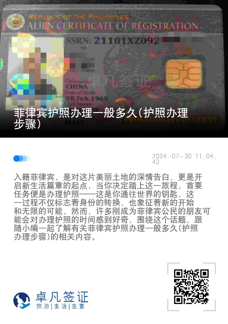 菲律宾护照办理一般多久(护照办理步骤)