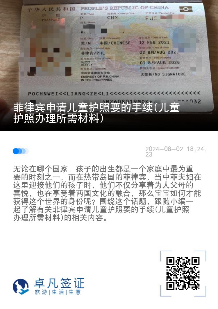 菲律宾申请儿童护照要的手续(儿童护照办理所需材料)