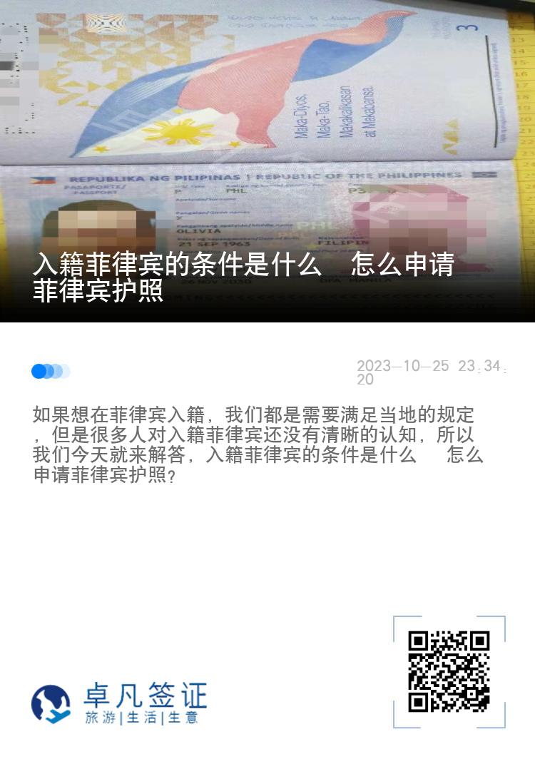 入籍菲律宾的条件是什么  怎么申请菲律宾护照