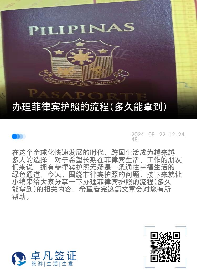 办理菲律宾护照的流程(多久能拿到)