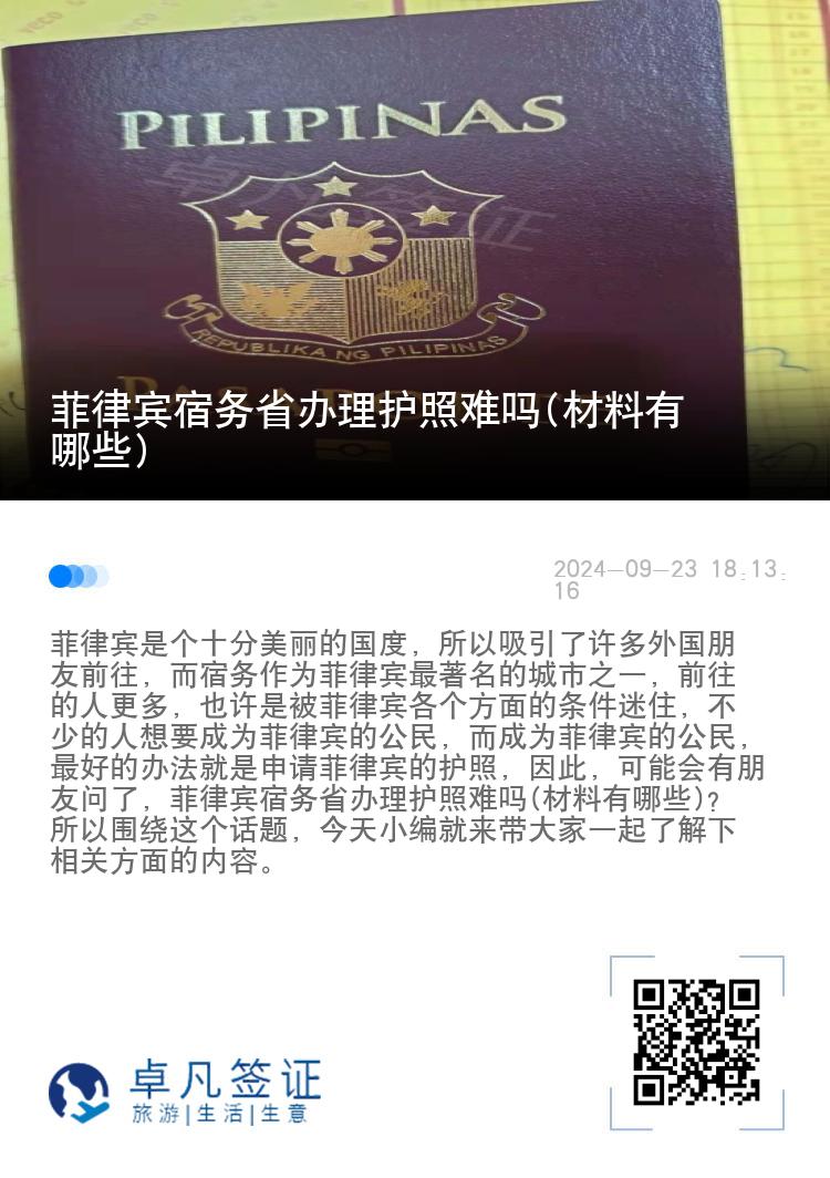 菲律宾宿务省办理护照难吗(材料有哪些)