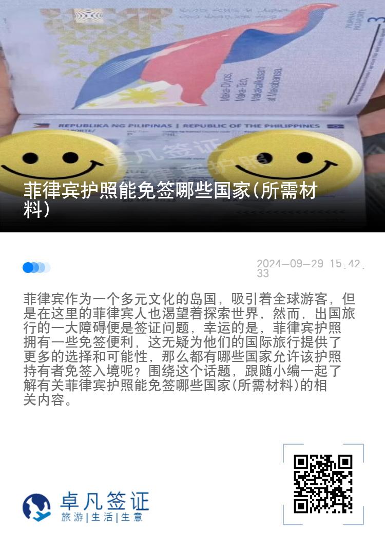 菲律宾护照能免签哪些国家(所需材料)
