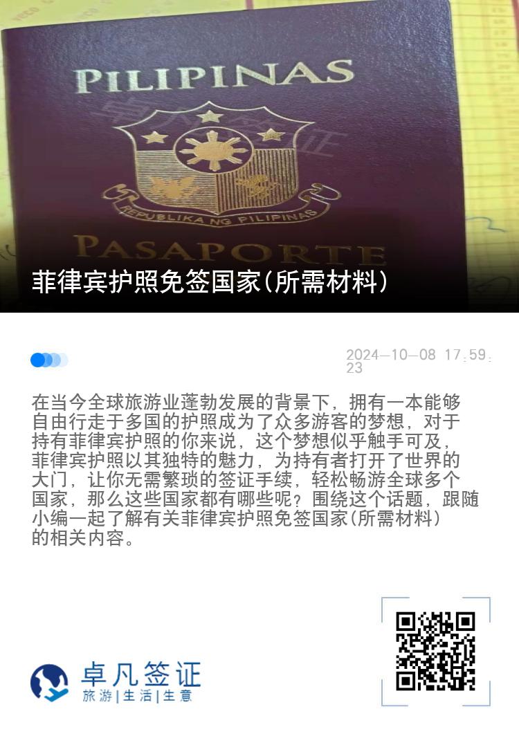 菲律宾护照免签国家(所需材料)