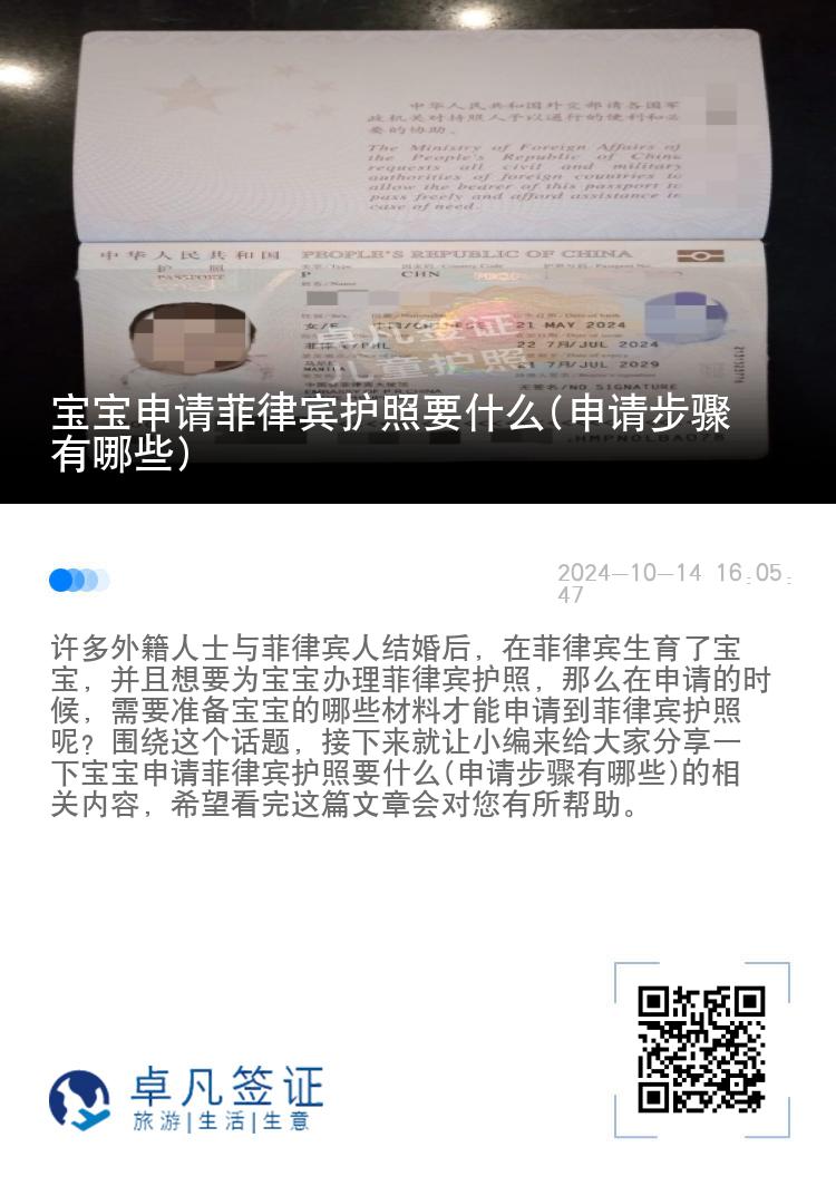 宝宝申请菲律宾护照要什么(申请步骤有哪些)