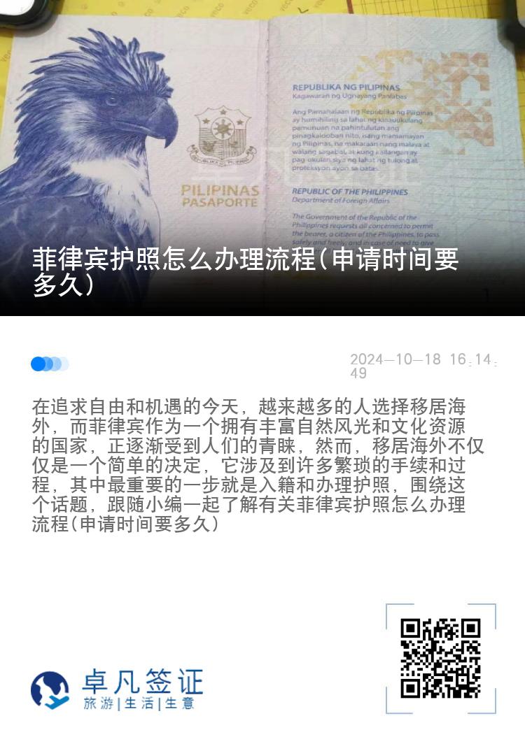 菲律宾护照怎么办理流程(申请时间要多久)