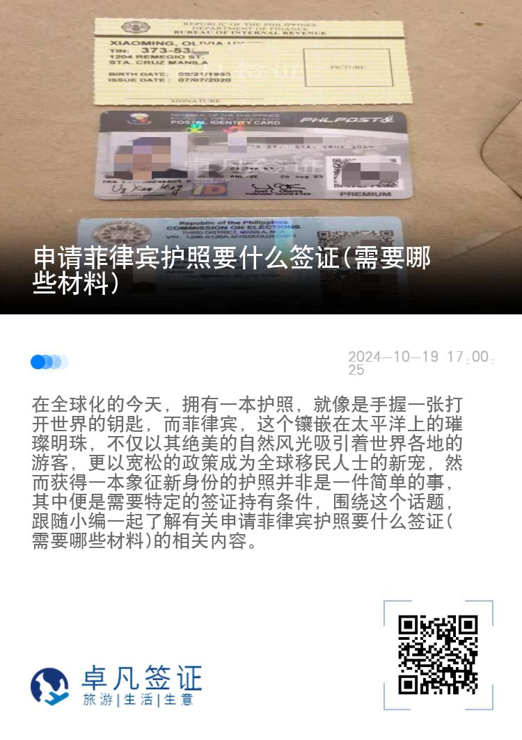 申请菲律宾护照要什么签证(需要哪些材料)
