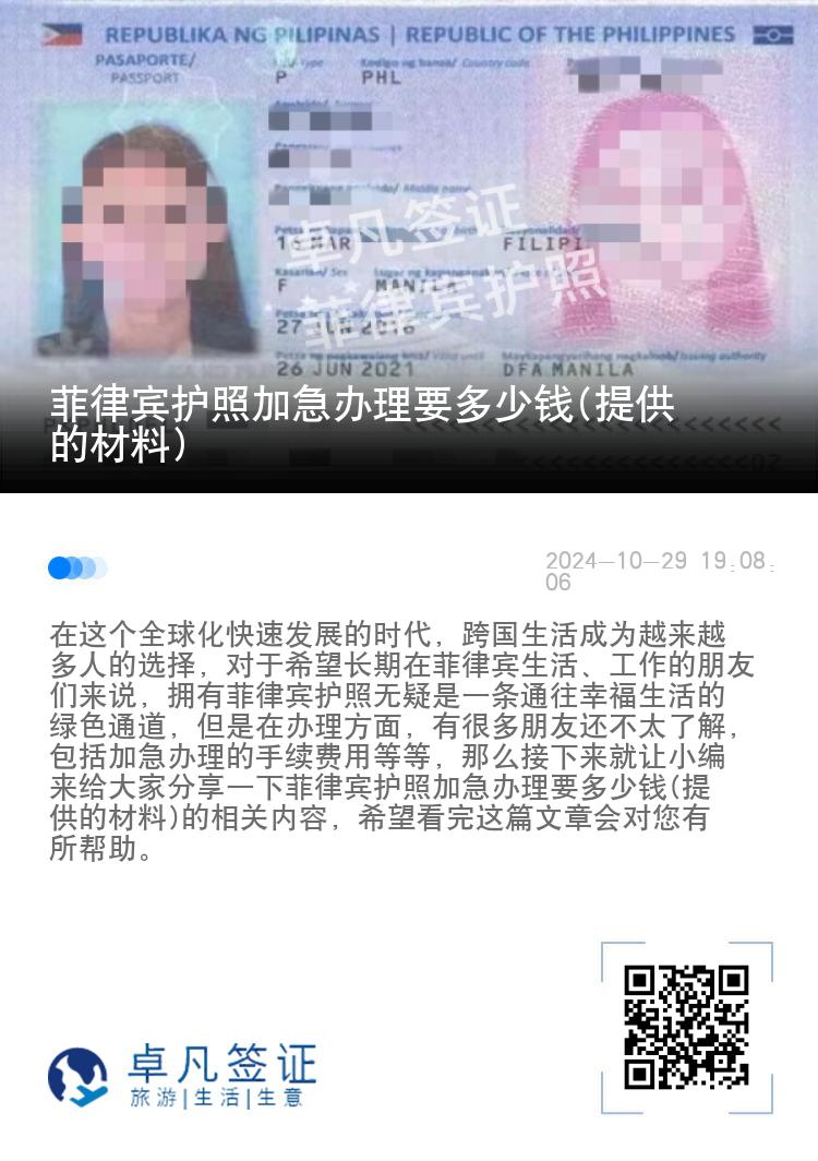 菲律宾护照加急办理要多少钱(提供的材料)