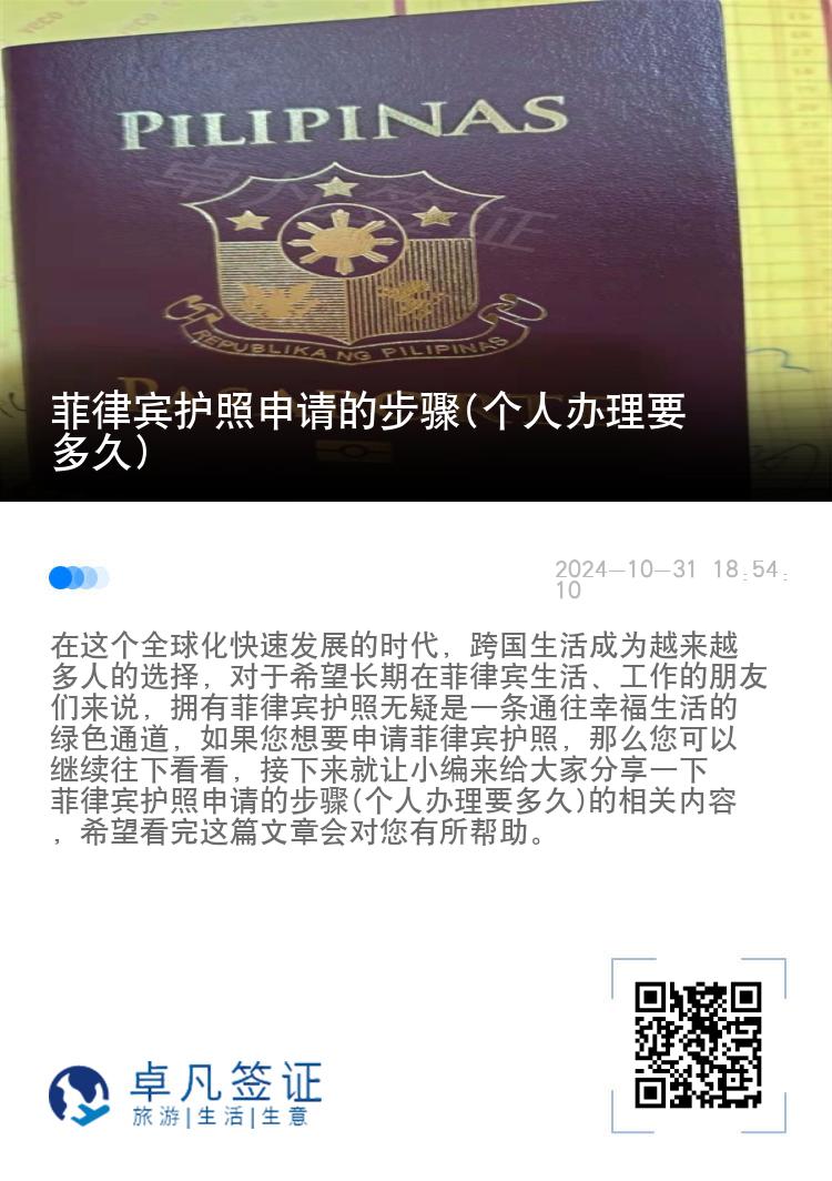 菲律宾护照申请的步骤(个人办理要多久)