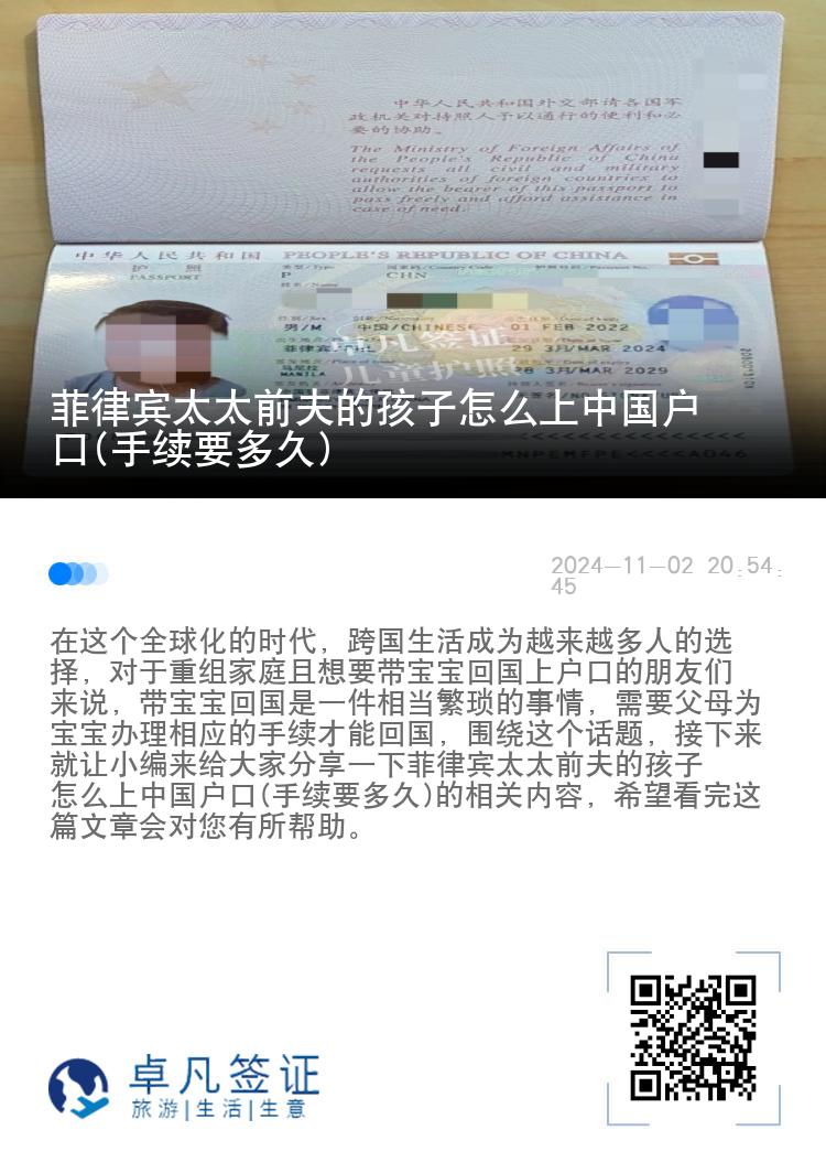 菲律宾太太前夫的孩子怎么上中国户口(手续要多久)