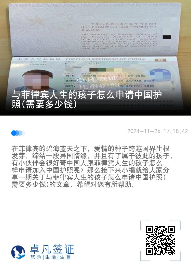 与菲律宾人生的孩子怎么申请中国护照(需要多少钱)