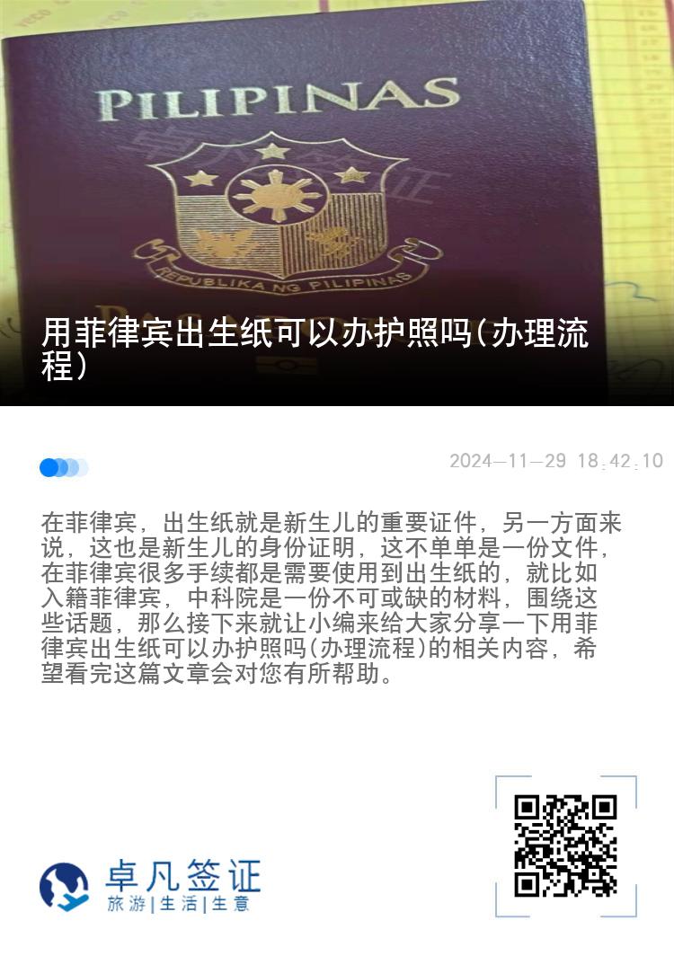用菲律宾出生纸可以办护照吗(办理流程)