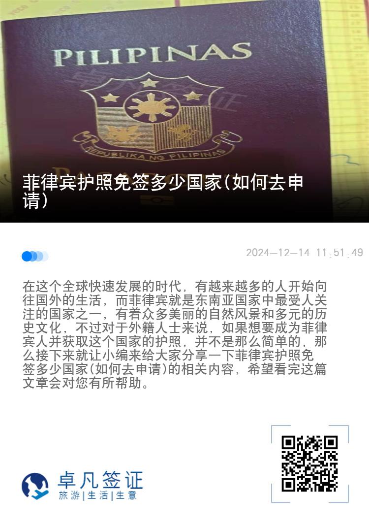 菲律宾护照免签多少国家(如何去申请)