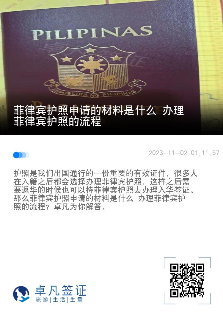 菲律宾护照申请的材料是什么 办理菲律宾护照的流程