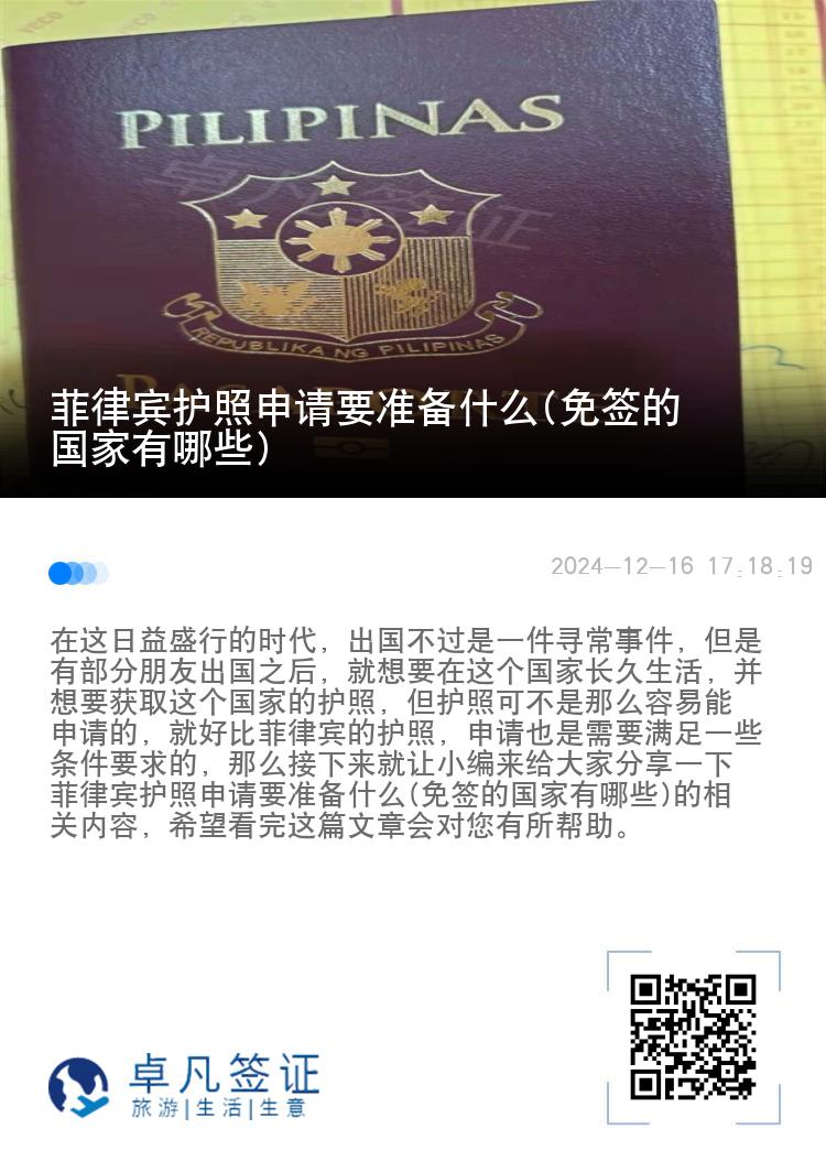 菲律宾护照申请要准备什么(免签的国家有哪些)