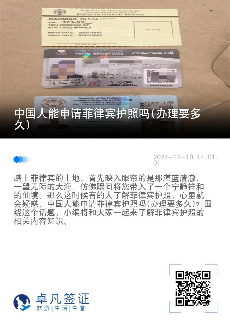 中国人能申请菲律宾护照吗(办理要多久)