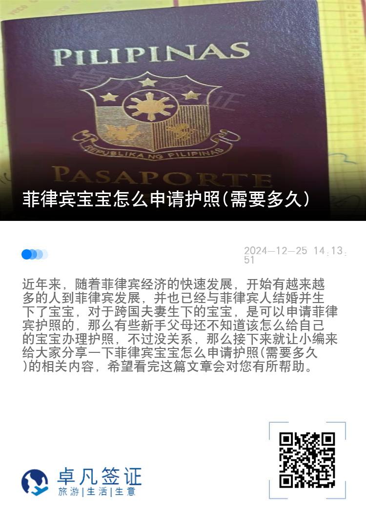 菲律宾宝宝怎么申请护照(需要多久)