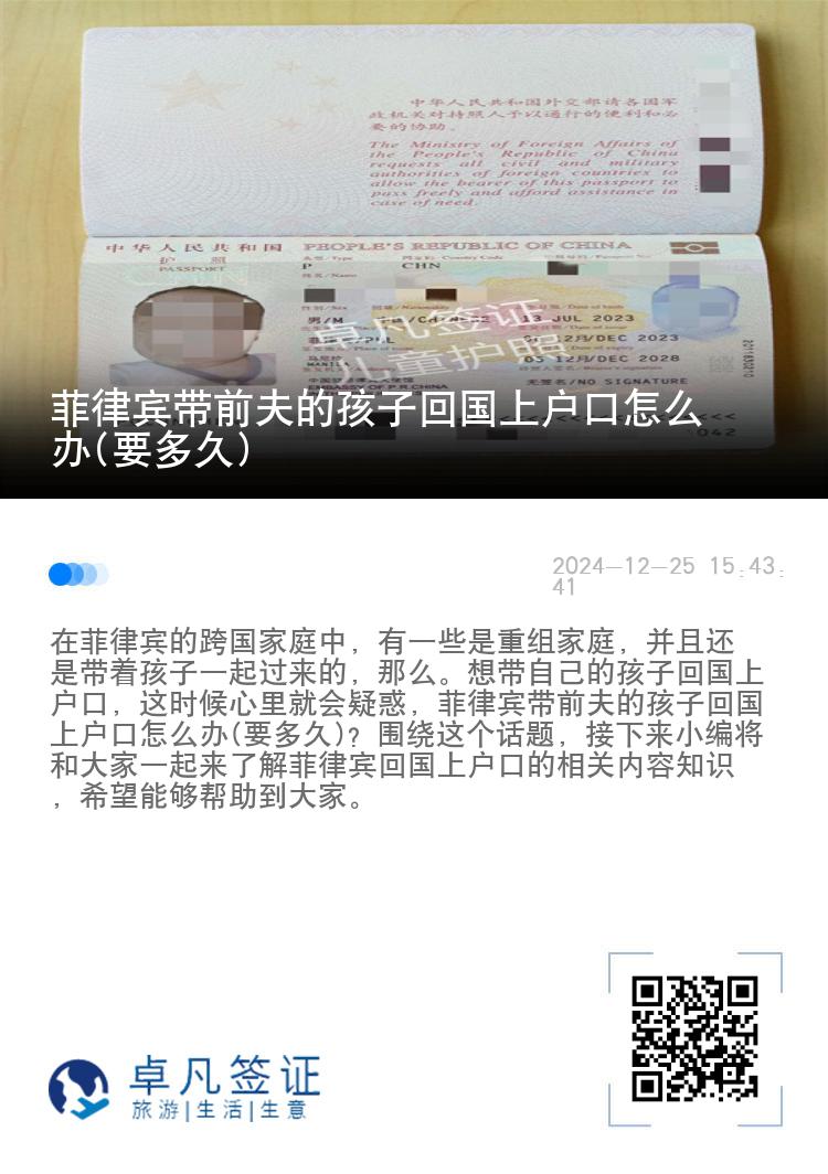 菲律宾带前夫的孩子回国上户口怎么办(要多久)