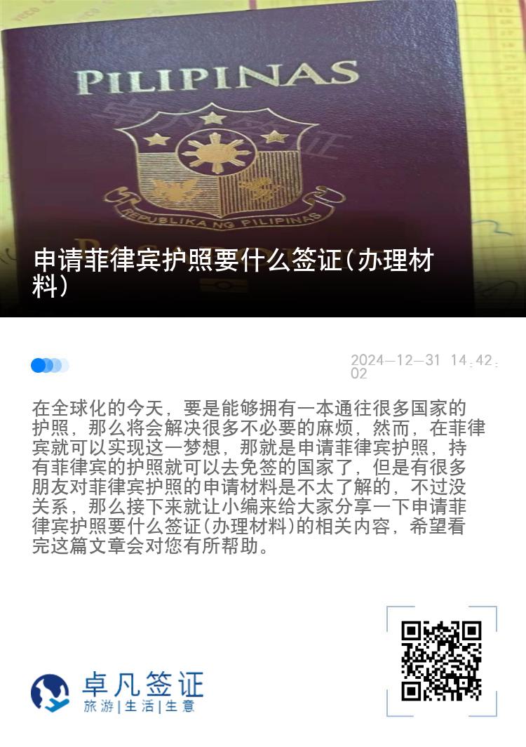 申请菲律宾护照要什么签证(办理材料)