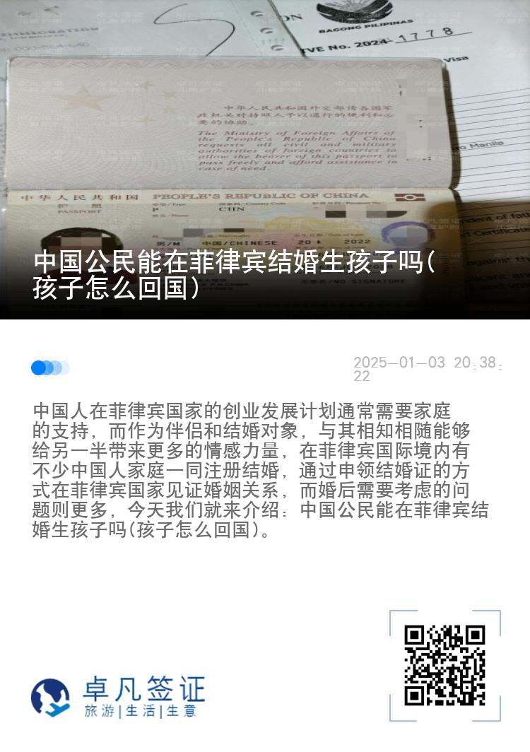 中国公民能在菲律宾结婚生孩子吗(孩子怎么回国)