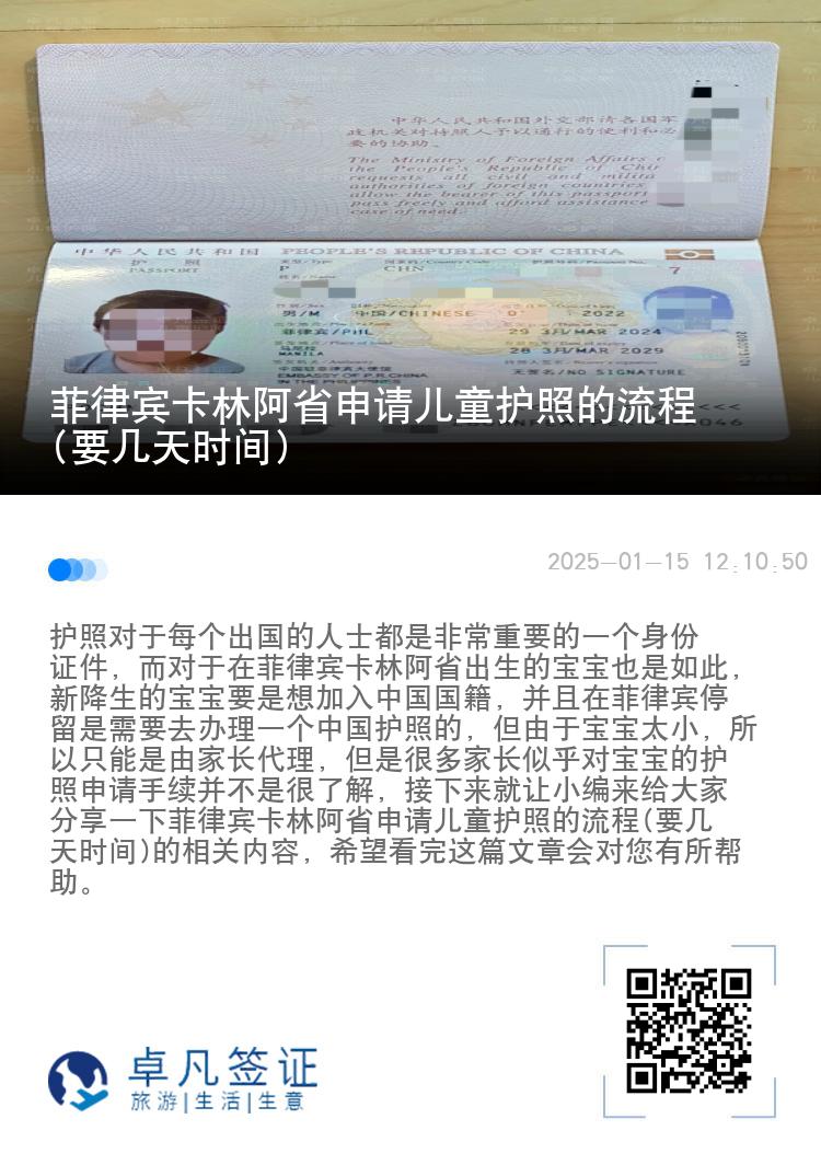 菲律宾卡林阿省申请儿童护照的流程(要几天时间)