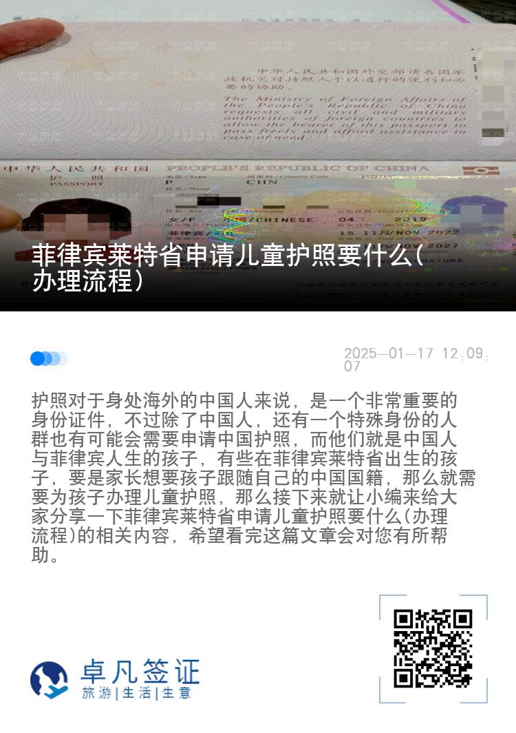 菲律宾莱特省申请儿童护照要什么(办理流程)