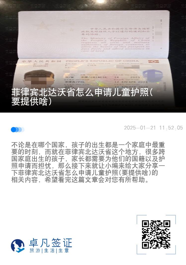 菲律宾北达沃省怎么申请儿童护照(要提供啥)