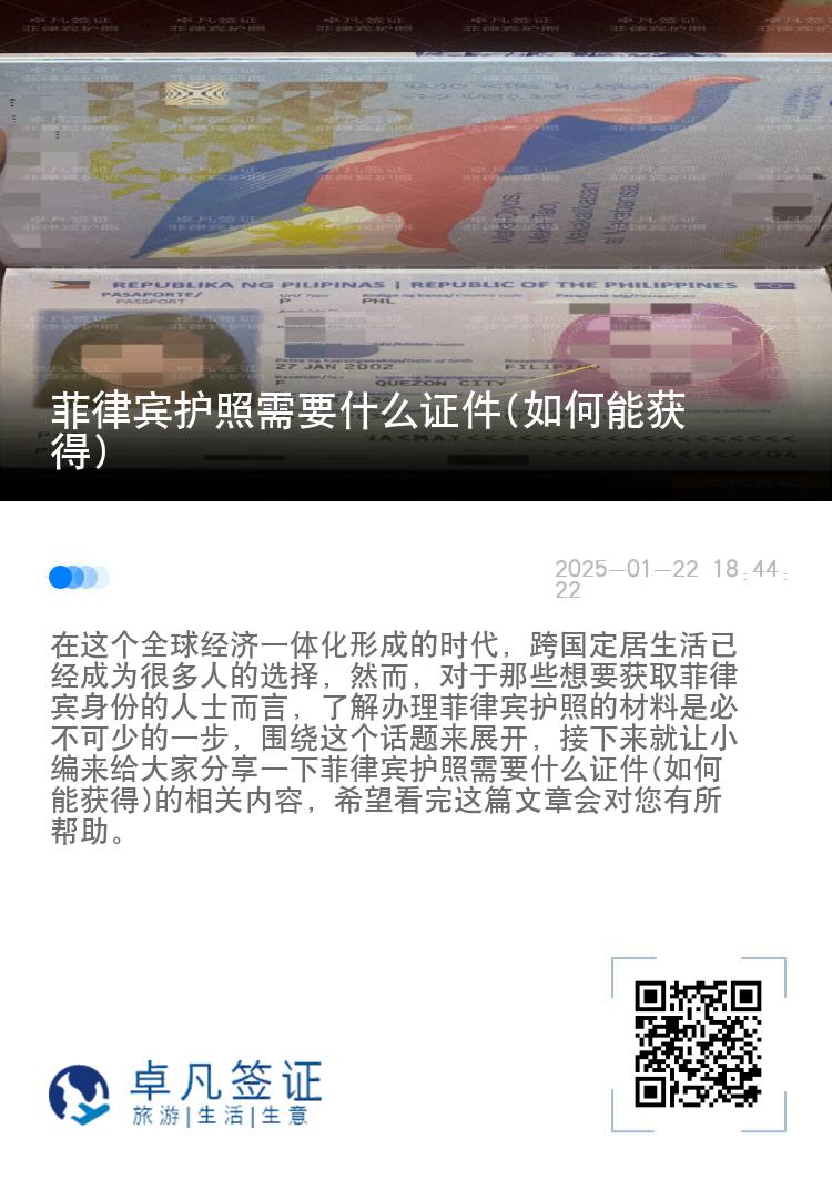 菲律宾护照需要什么证件(如何能获得)