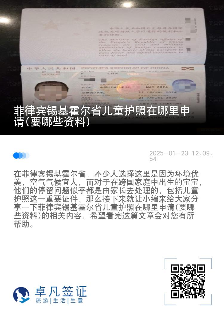 菲律宾锡基霍尔省儿童护照在哪里申请(要哪些资料)
