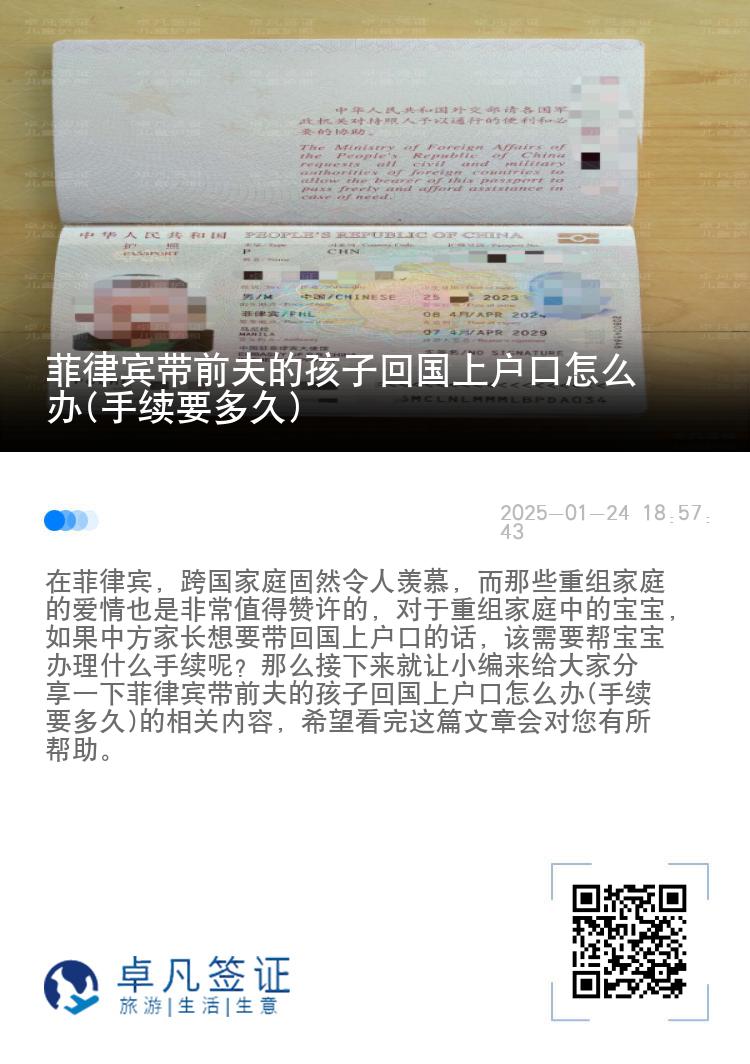 菲律宾带前夫的孩子回国上户口怎么办(手续要多久)