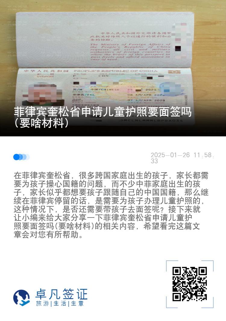 菲律宾奎松省申请儿童护照要面签吗(要啥材料)