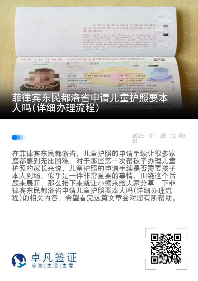 菲律宾东民都洛省申请儿童护照要本人吗(详细办理流程)