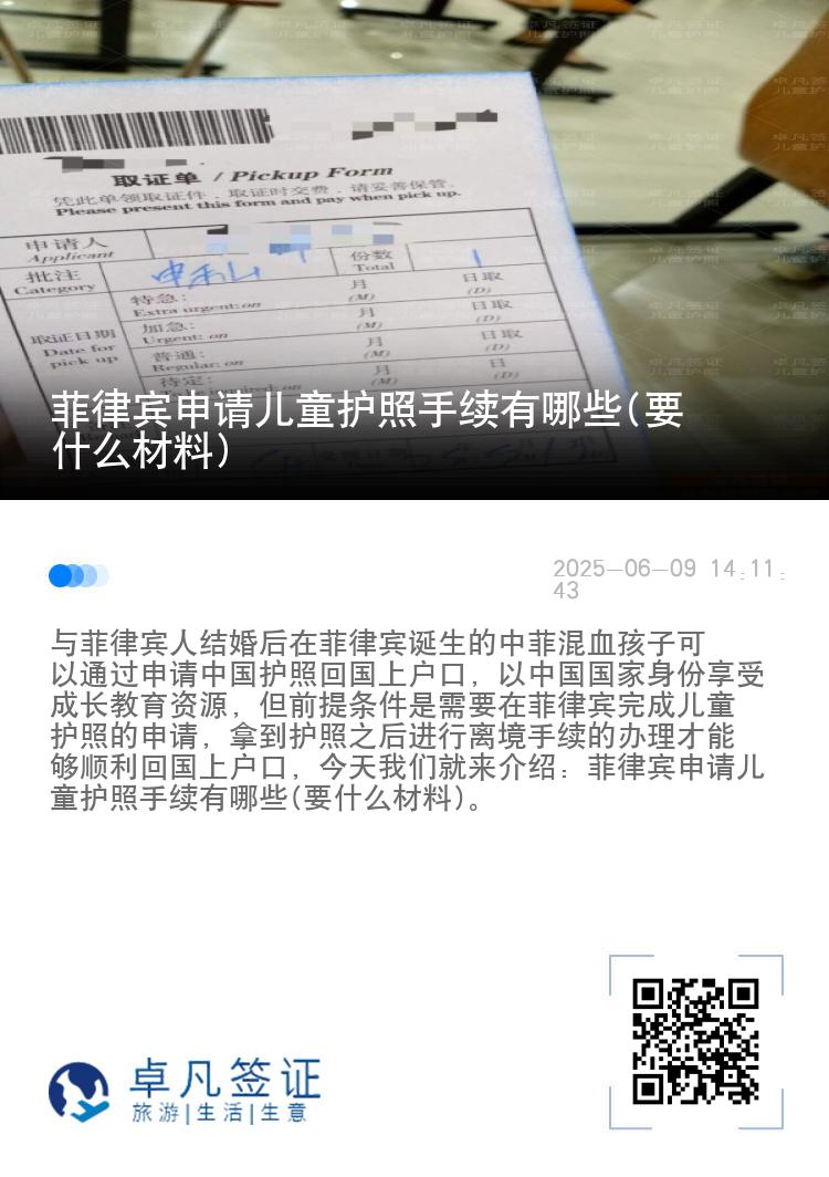 菲律宾申请儿童护照手续有哪些(要什么材料)