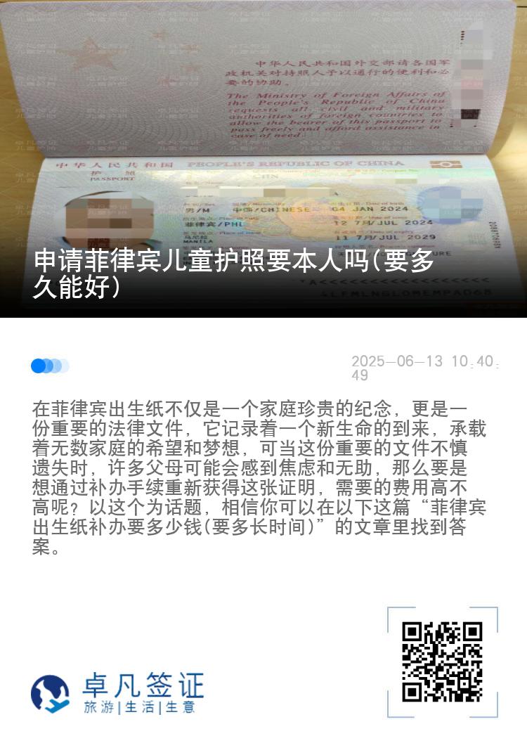 申请菲律宾儿童护照要本人吗(要多久能好)