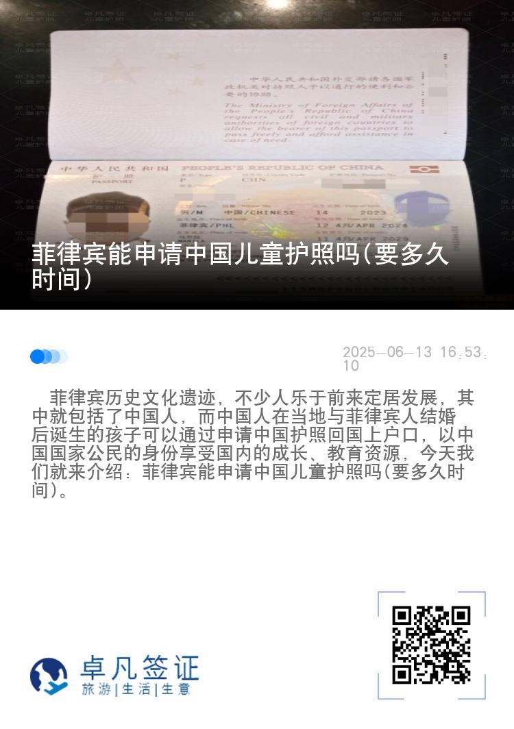 菲律宾能申请中国儿童护照吗(要多久时间)