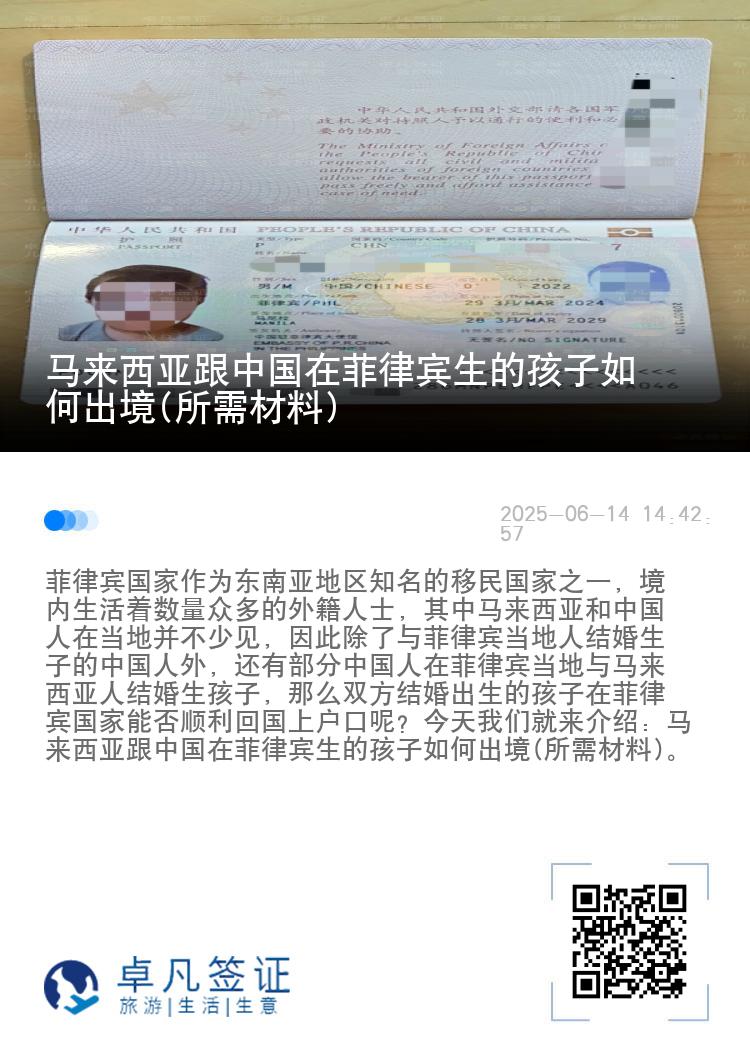 马来西亚跟中国在菲律宾生的孩子如何出境(所需材料)