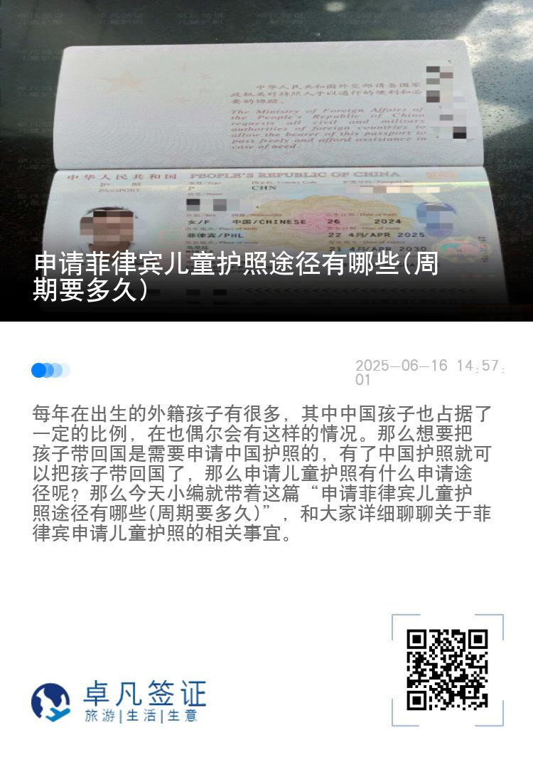申请菲律宾儿童护照途径有哪些(周期要多久)