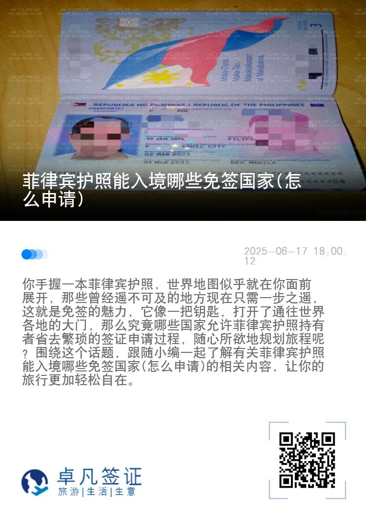 菲律宾护照能入境哪些免签国家(怎么申请)
