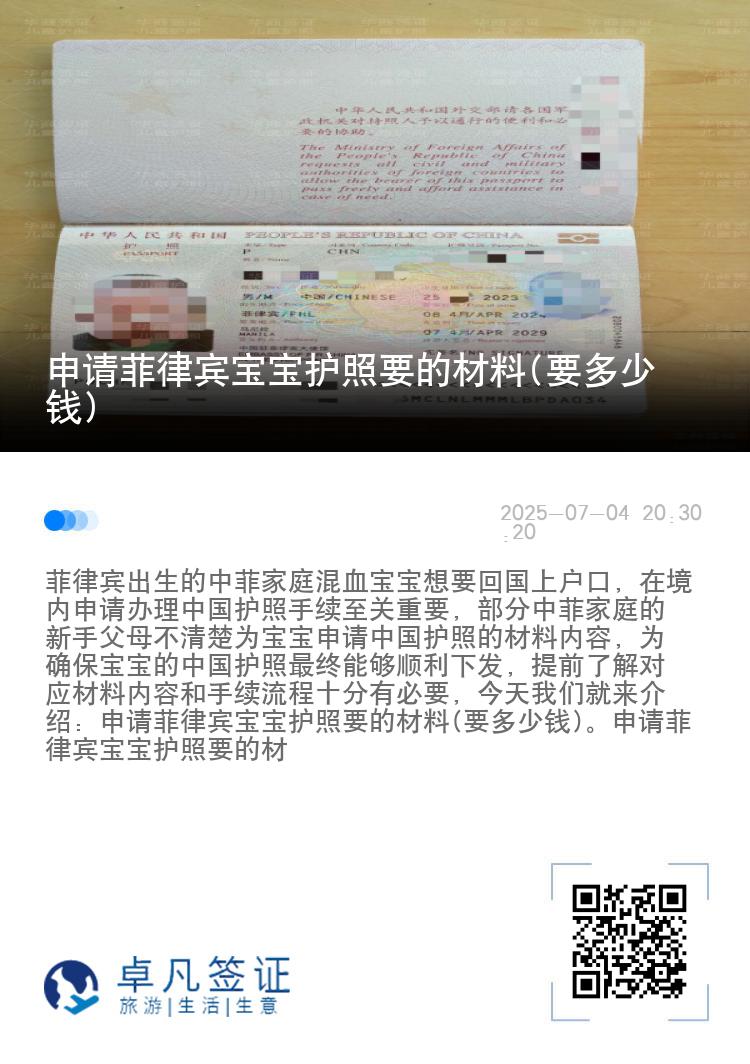 申请菲律宾宝宝护照要的材料(要多少钱)
