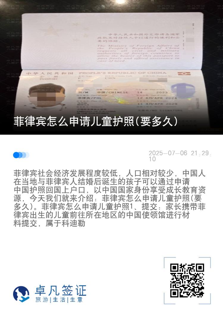 菲律宾怎么申请儿童护照(要多久)
